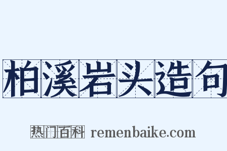 柏溪岩头造句是什么意思的图片